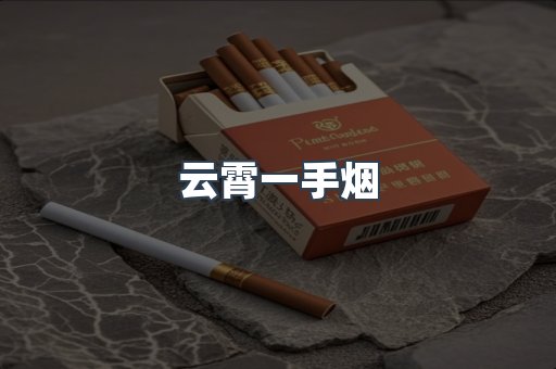 云霄一手烟